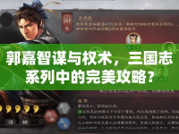 郭嘉智謀與權(quán)術(shù)，三國志系列中的完美攻略？