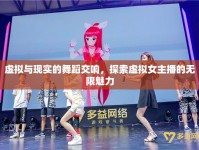 虛擬與現(xiàn)實(shí)的舞蹈交響，探索虛擬女主播的無限魅力