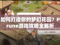 如何打造你的夢幻花園？Prune游戲攻略全解析