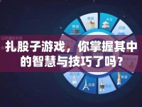 扎股子游戲，你掌握其中的智慧與技巧了嗎？