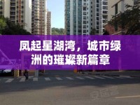 鳳起星湖灣，城市綠洲的璀璨新篇章