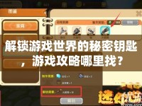 解鎖游戲世界的秘密鑰匙，游戲攻略哪里找？
