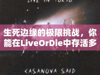 生死邊緣的極限挑戰(zhàn)，你能在LiveOrDie中存活多久？