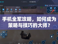 手機(jī)全軍攻略，如何成為策略與技巧的大師？