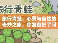 旅行青蛙，心靈與自然的奇妙之旅，你準備好了嗎？