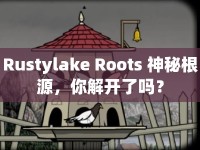 Rustylake Roots 神秘根源，你解開(kāi)了嗎？