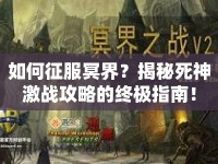 如何征服冥界？揭秘死神激戰(zhàn)攻略的終極指南！