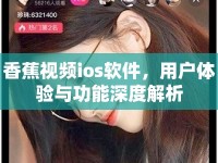 香蕉視頻ios軟件，用戶體驗與功能深度解析
