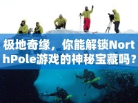 極地奇緣，你能解鎖NorthPole游戲的神秘寶藏嗎？