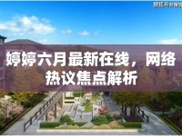 婷婷六月最新在線(xiàn)，網(wǎng)絡(luò)熱議焦點(diǎn)解析