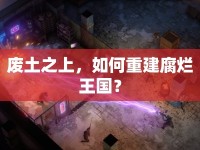 廢土之上，如何重建腐爛王國？