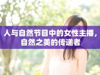 人與自然節(jié)目中的女性主播，自然之美的傳遞者