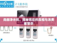 尚赫凈水機(jī)，揭秘背后的真相與消費者警示