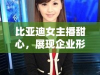 比亞迪女主播甜心，展現(xiàn)企業(yè)形象與個(gè)人魅力的完美融合