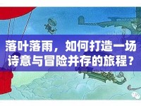 落葉落雨，如何打造一場詩意與冒險(xiǎn)并存的旅程？