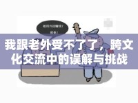 我跟老外受不了了，跨文化交流中的誤解與挑戰(zhàn)