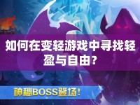 如何在變輕游戲中尋找輕盈與自由？