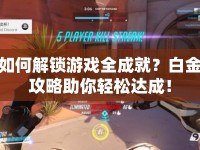 如何解鎖游戲全成就？白金攻略助你輕松達成！