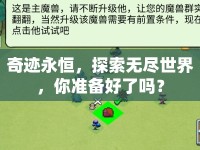 奇跡永恒，探索無盡世界，你準(zhǔn)備好了嗎？