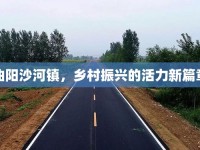 曲陽沙河鎮(zhèn)，鄉(xiāng)村振興的活力新篇章