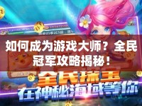 如何成為游戲大師？全民冠軍攻略揭秘！