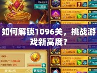 如何解鎖1096關(guān)，挑戰(zhàn)游戲新高度？