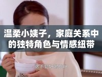 溫柔小姨子，家庭關(guān)系中的獨特角色與情感紐帶