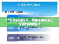 8D報告實戰(zhàn)指南，揭秘不良品流出原因的深度解析