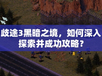 歧途3黑暗之境，如何深入探索并成功攻略？