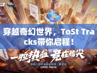 穿越奇幻世界，ToSt Tracks帶你啟程！