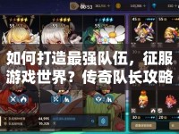 如何打造最強(qiáng)隊伍，征服游戲世界？傳奇隊長攻略揭曉！