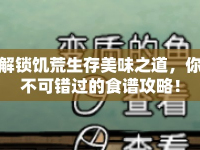 解鎖饑荒生存美味之道，你不可錯過的食譜攻略！