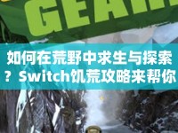 如何在荒野中求生與探索？Switch饑荒攻略來(lái)幫你！
