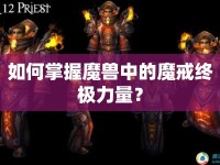 如何掌握魔獸中的魔戒終極力量？