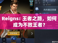 Reigns: 王者之路，如何成為不敗王者？