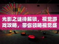 光影之謎待解鎖，視覺游戲攻略，帶你領(lǐng)略視覺盛宴！
