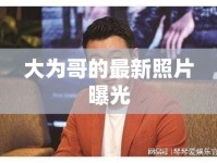 大為哥的最新照片曝光