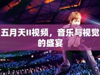 五月天II視頻，音樂與視覺的盛宴