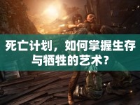 死亡計劃，如何掌握生存與犧牲的藝術(shù)？