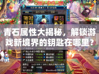 青石屬性大揭秘，解鎖游戲新境界的鑰匙在哪里？