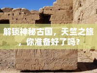解鎖神秘古國，天竺之旅，你準備好了嗎？