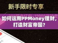 如何運用PPMoney理財，打造財富帝國？