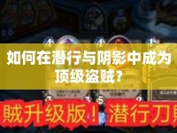 如何在潛行與陰影中成為頂級盜賊？