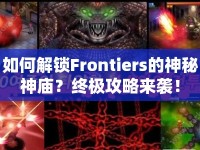 如何解鎖Frontiers的神秘神廟？終極攻略來襲！