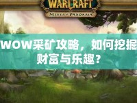 WOW采礦攻略，如何挖掘財富與樂趣？