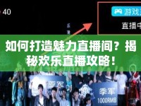 如何打造魅力直播間？揭秘歡樂直播攻略！