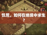 饑荒，如何在絕境中求生？