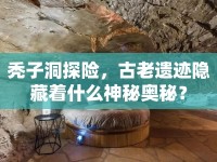 禿子洞探險(xiǎn)，古老遺跡隱藏著什么神秘奧秘？