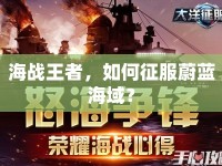海戰(zhàn)王者，如何征服蔚藍(lán)海域？