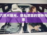 裸六照片曝光，隱私泄露的警鐘與反思